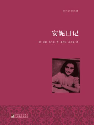 cover image of 安妮日记（世界名著典藏）( The Diary of Anne Frank)